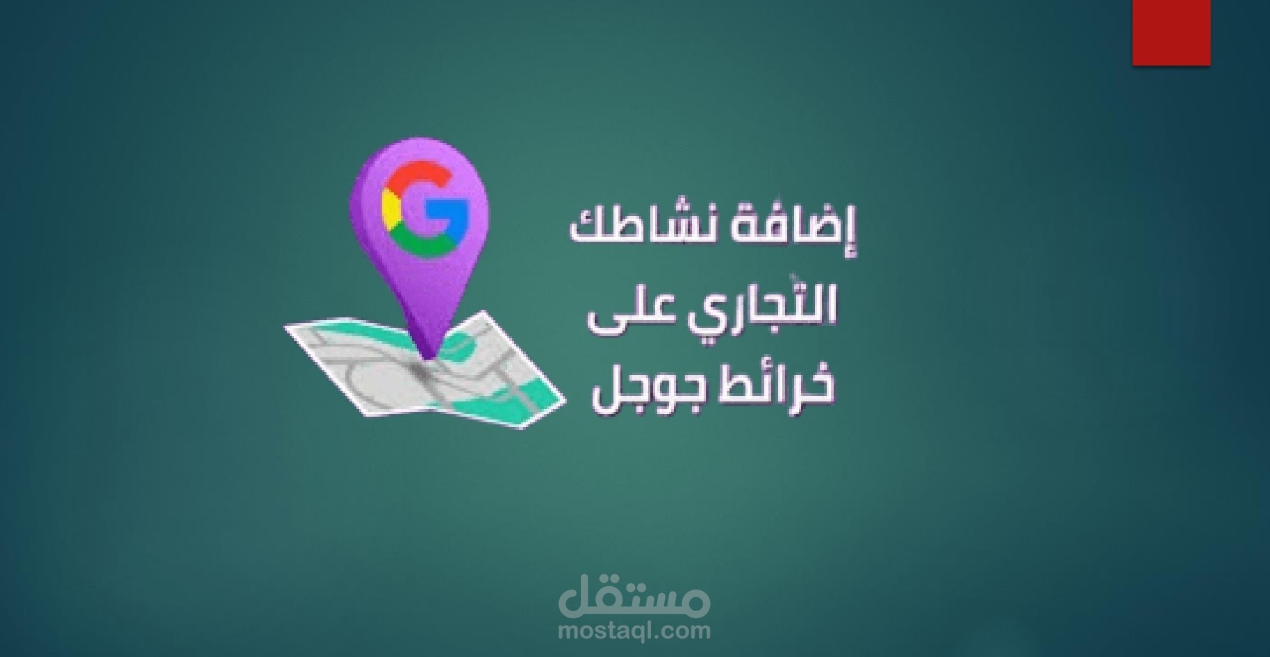 توثيق  مشتل القادسية على Google maps