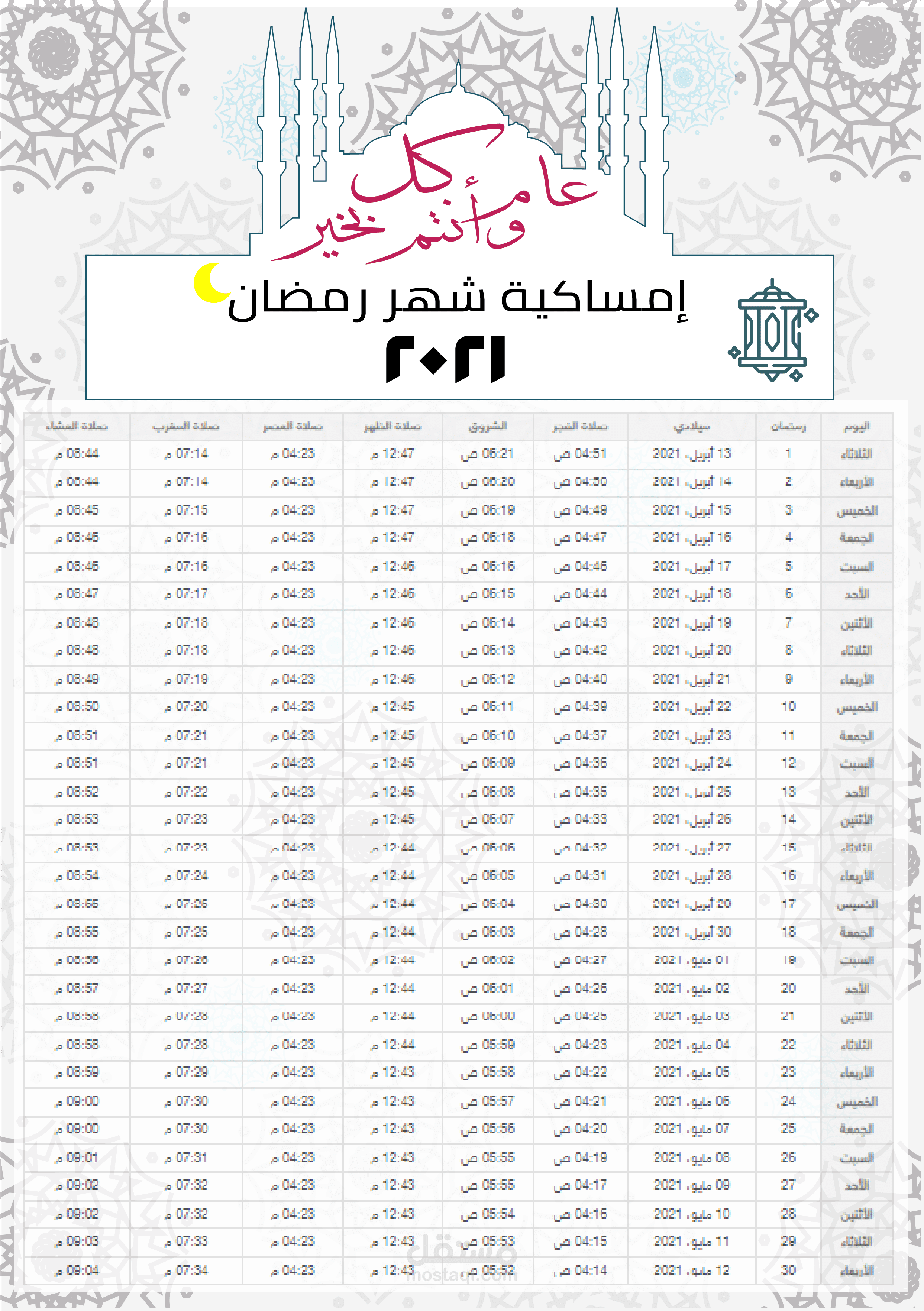 امساكية رمضان