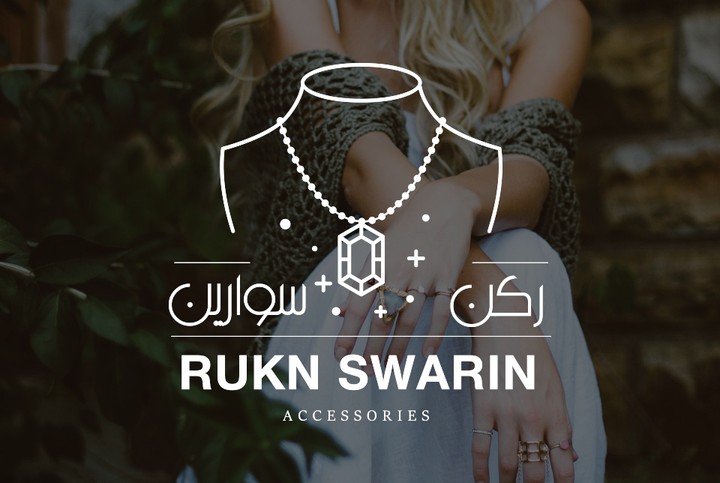 شعار متجر اكسسوارات - ركن سوارين RUKN SWARIN