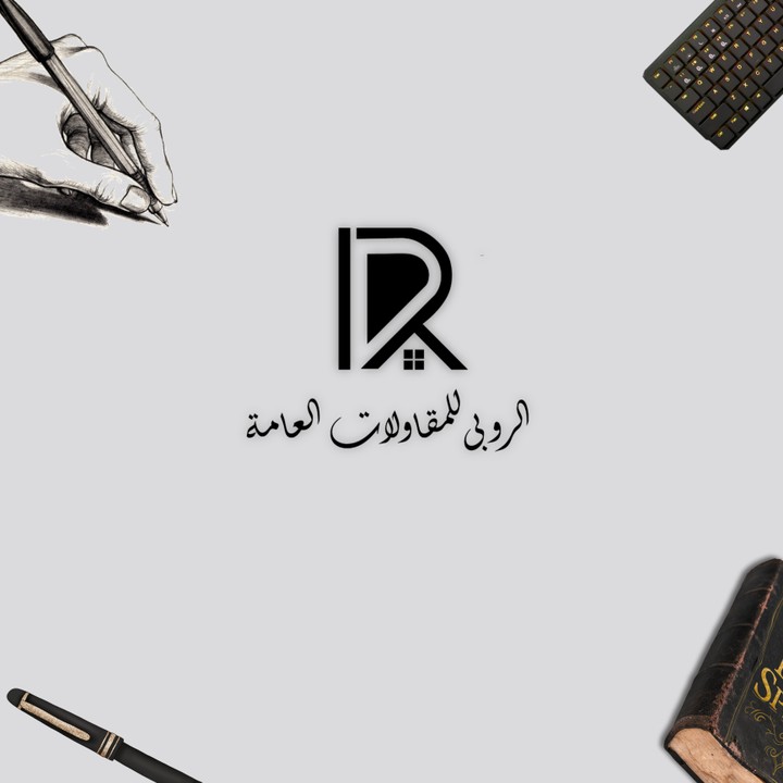 تصميم لوجو ل شركة مقاولات ( الروبي )