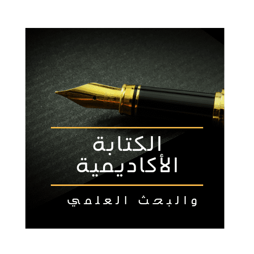 كتابة بحث علمي