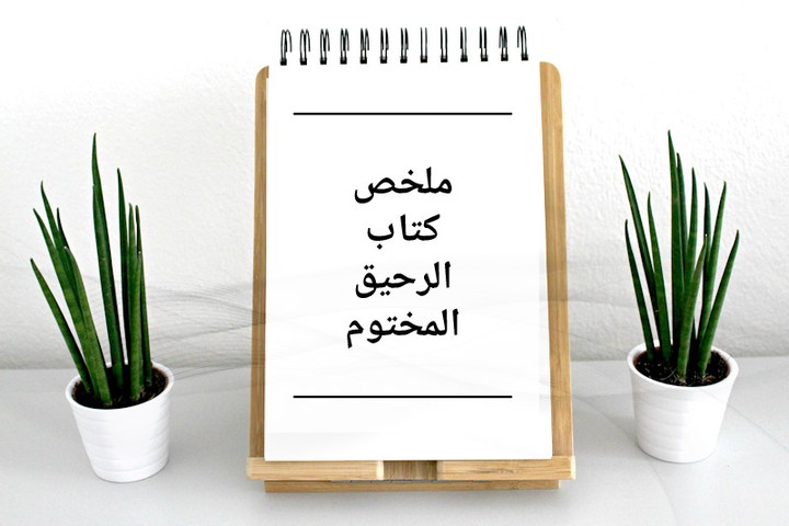 تلخيص كتاب الرحيق المختوم