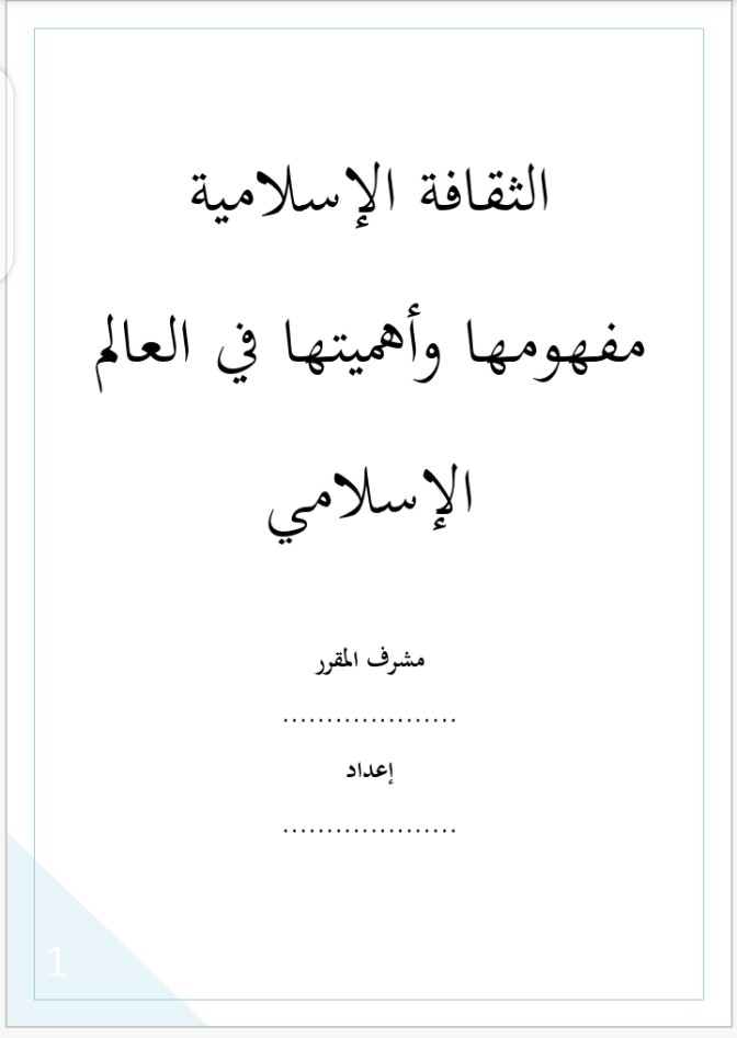 بحث بعنوان الثقافة الإسلامية وأهميتها في العالم الإسلامي