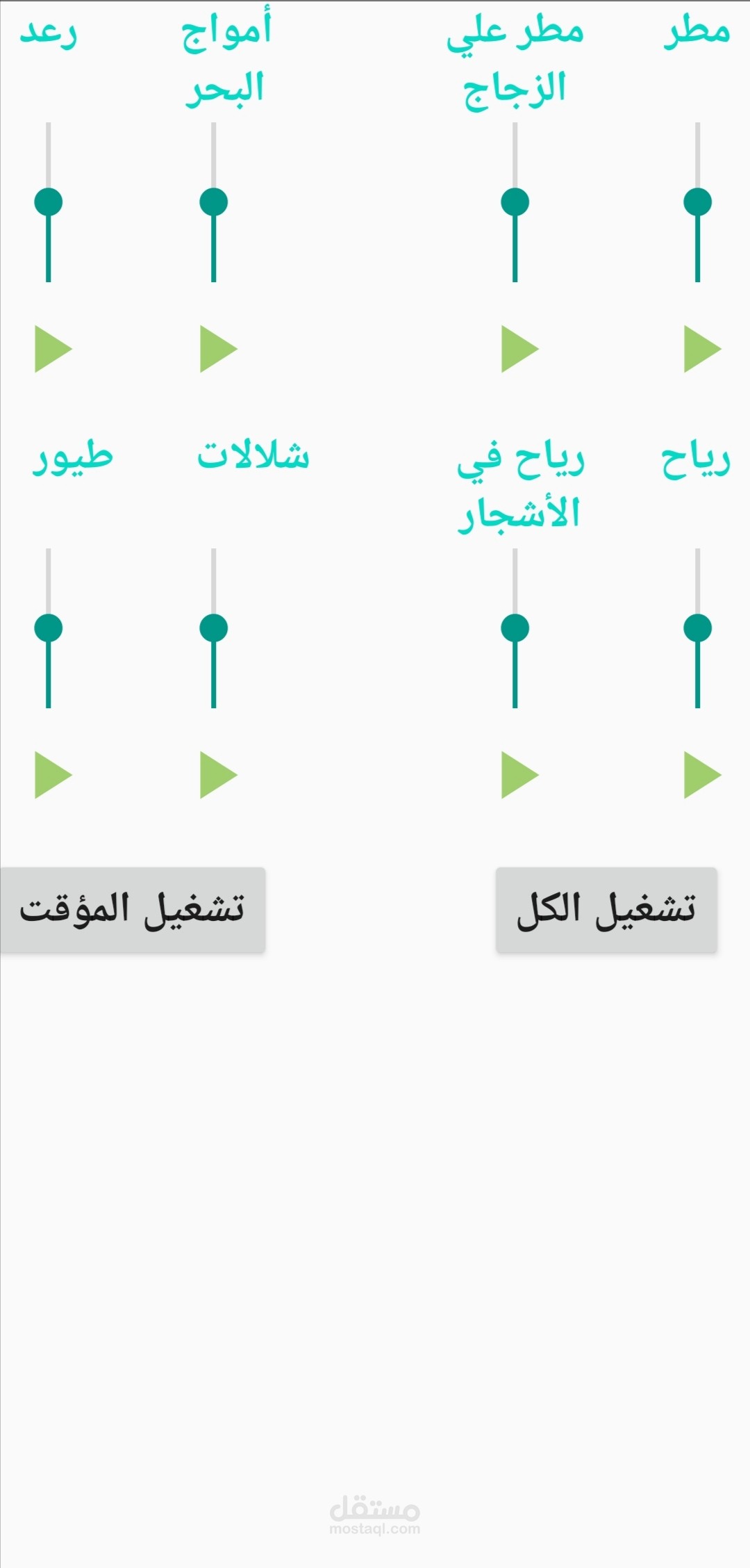 تطبيق أصوات الطبيعة