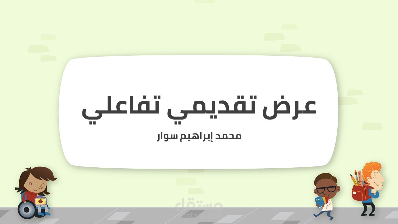 اختيار من متعدد - عرض تقديمي تفاعلي- نموذج