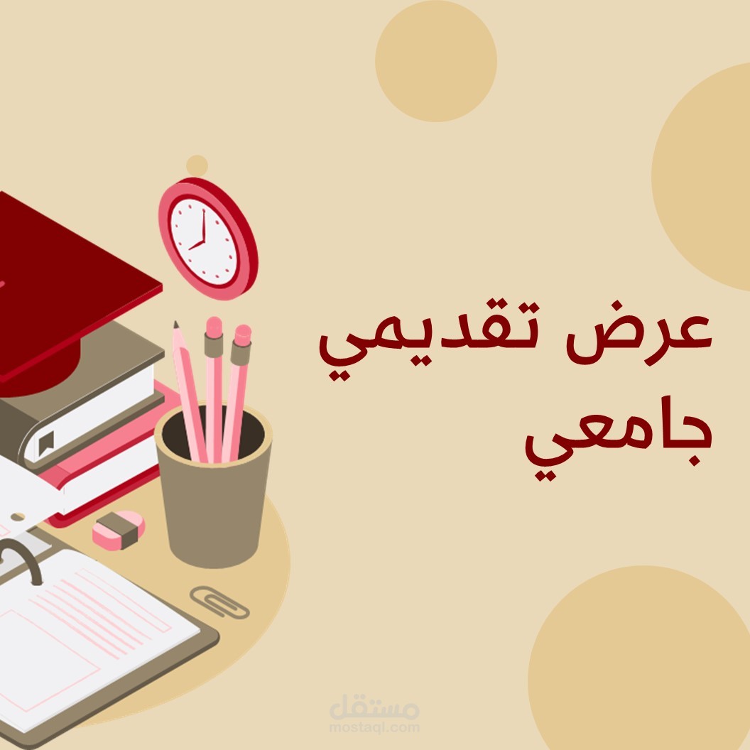 عرض تقديمي موّجه للجامعات