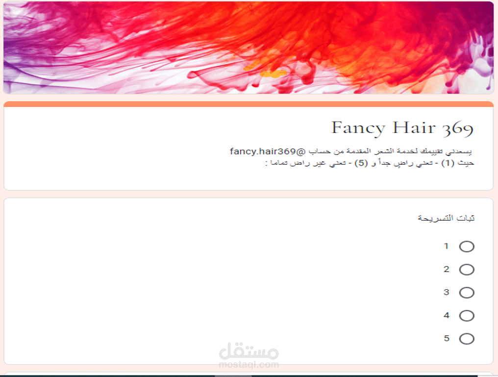 إستبيان تقييم الخدمة المقدمة لدى FANCYHAIR369