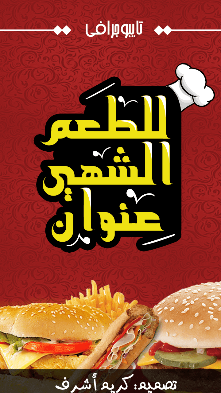 تصميم بوستر لمطعم