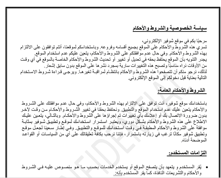 صياغة سياسة خصوصية وشروط استخدام لموقع إلكتروني باللغتين العربية والانجليزية