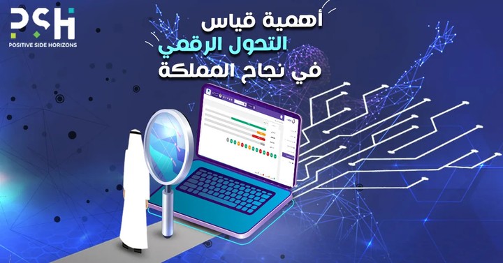 مقال عن أهمية القياس والتقييم في النجاح الدائم للتحول الرقمي في السعودية