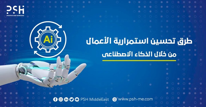 مقال عما هي طرق تحسين تجربة العملاء باستخدام الذكاء الاصطناعي وتأثير ذلك على استمرارية الأعمال؟