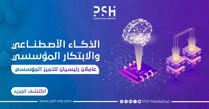 مقال عن هل يمكن تحقيق الابتكار المؤسسي من خلال الذكاء الاصطناعي؟