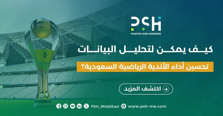 مقال عن دور البيانات الكبيرة والذكاء الاصطناعي في تحليل الأداء الرياضي داخل الأندية السعودية