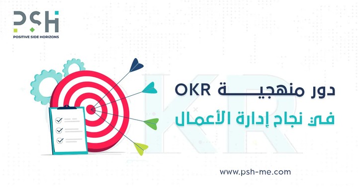 مقال عن أهمية وفوائد منهجية الأهداف والنتائج الرئيسية OKR في إدارة الأعمال