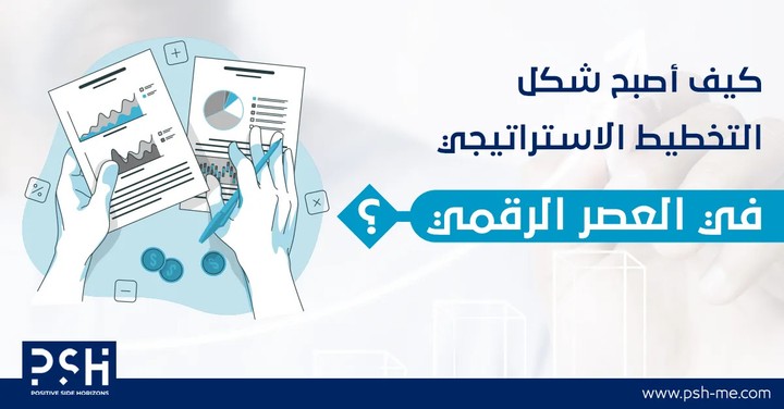 مقال عن "في ظل ثورة الرقمنة الهائلة، كيف أصبح شكل التخطيط الاستراتيجي في العصر الرقمي؟"