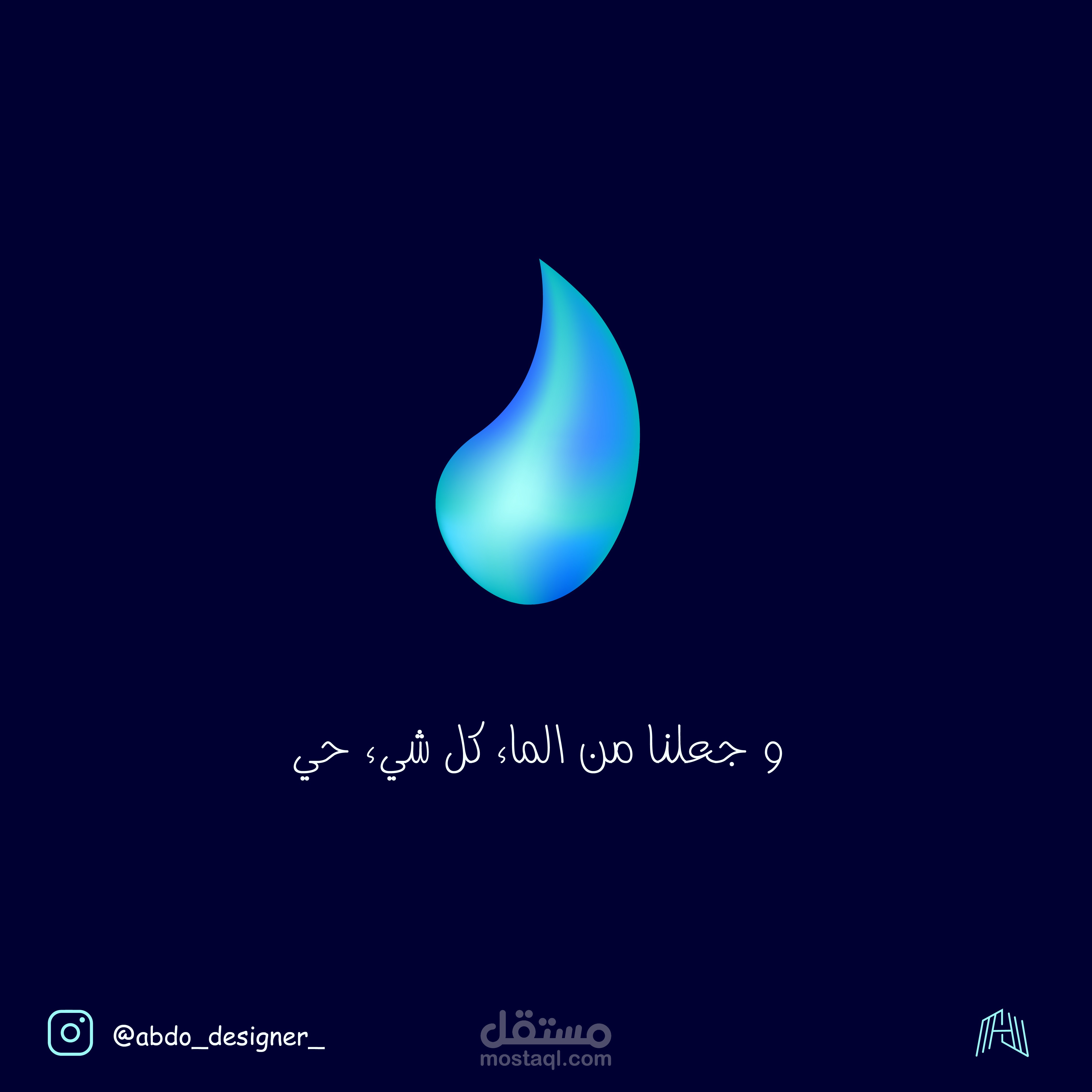 تصميم أرت جرافيك لوحة(قطرة ماء)