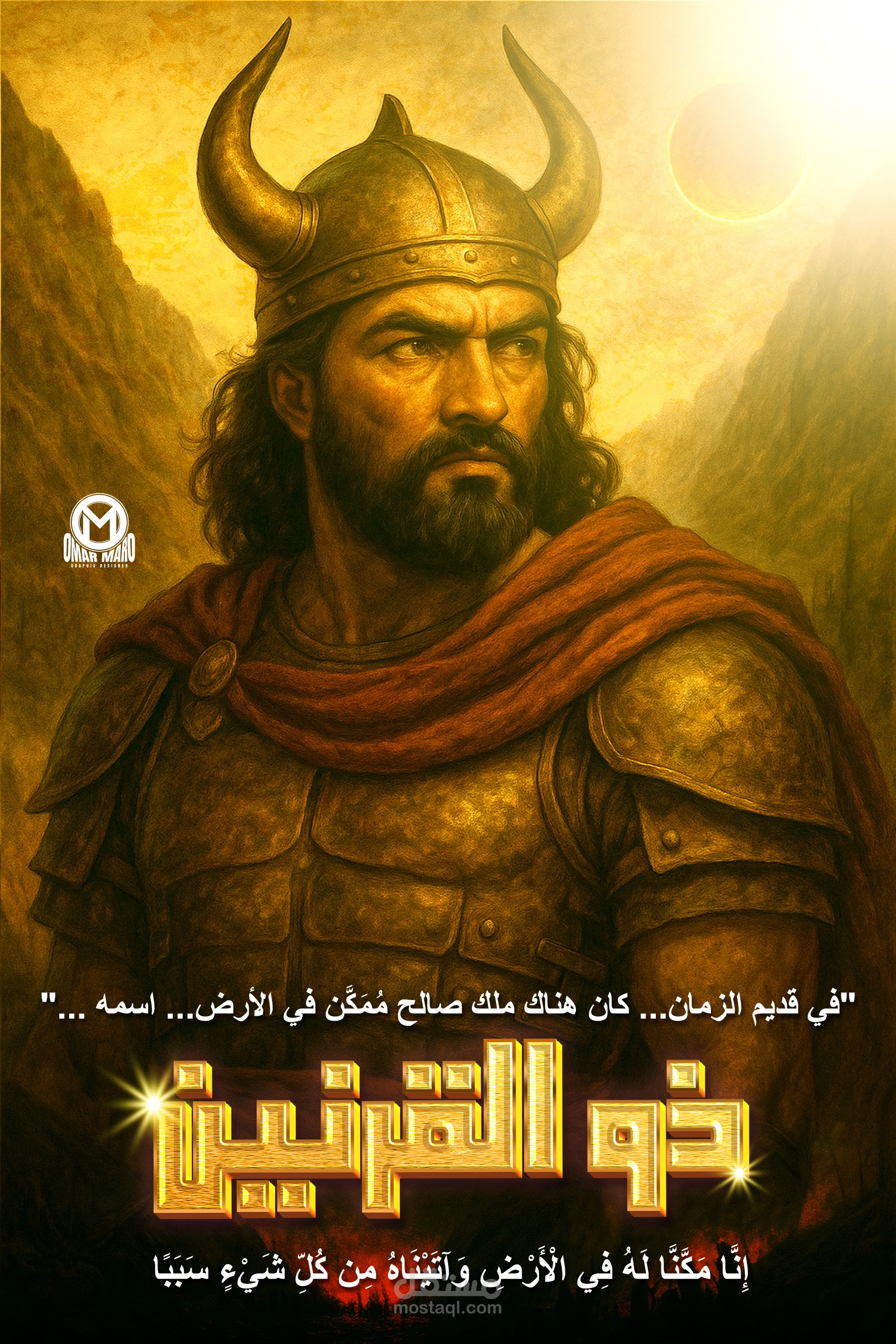 قصة ذو القرنين