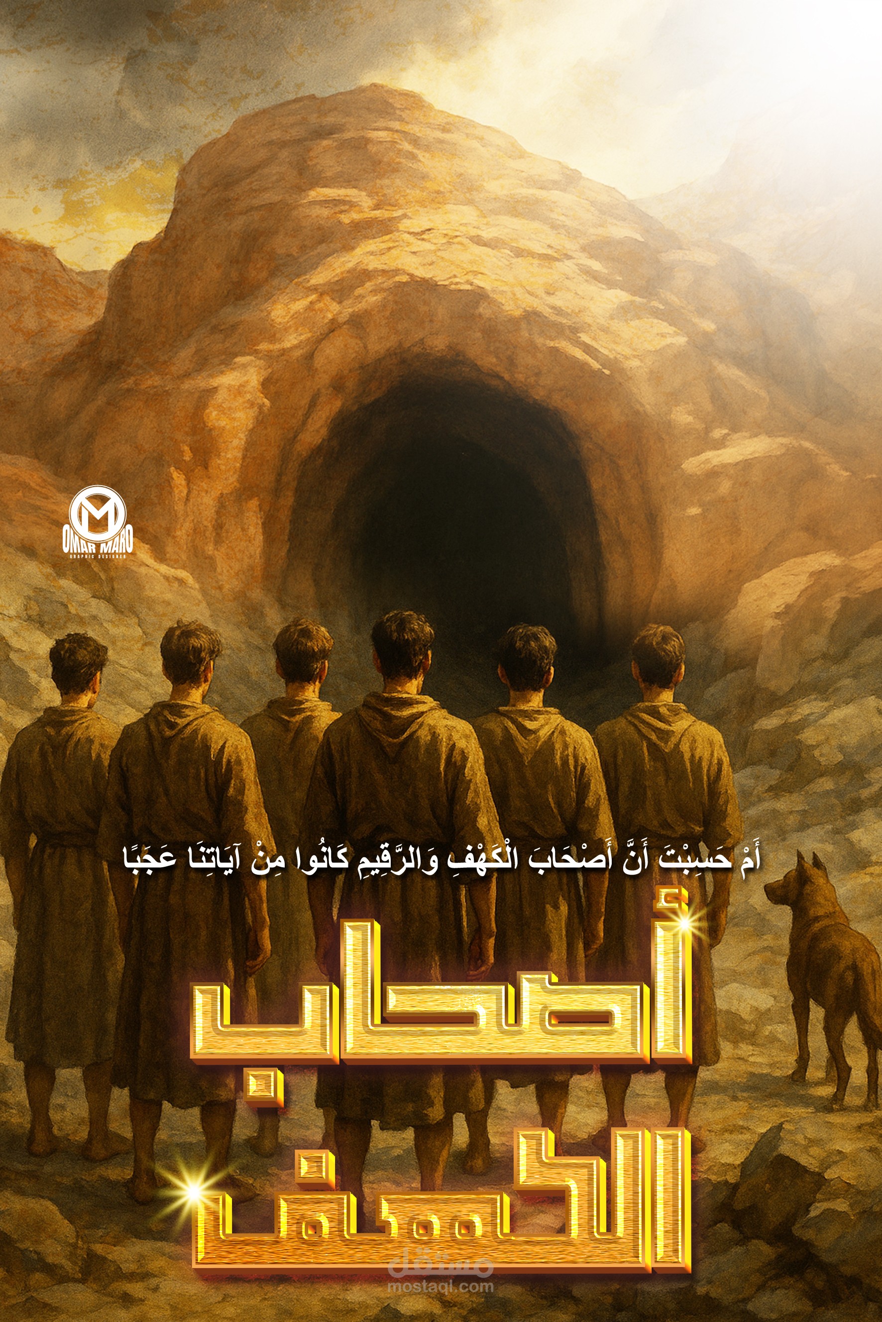 أصحاب الكهف