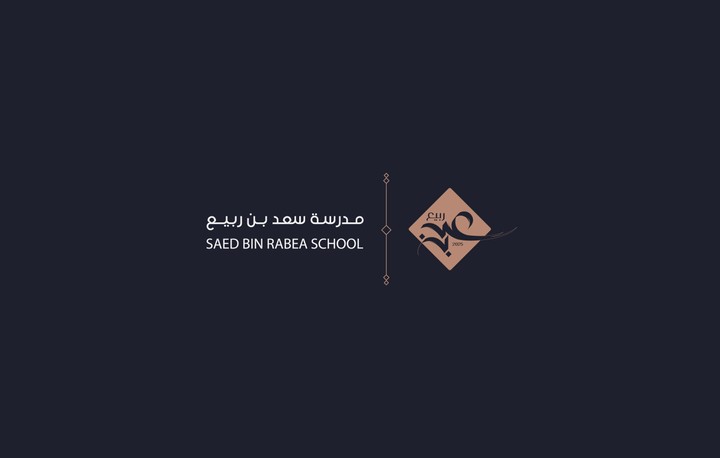 تصميم I شعار مدرسة سعد بن ربيع