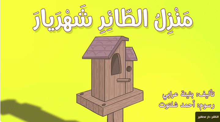 قصة للأطفال: منزل الطائر شهريار.