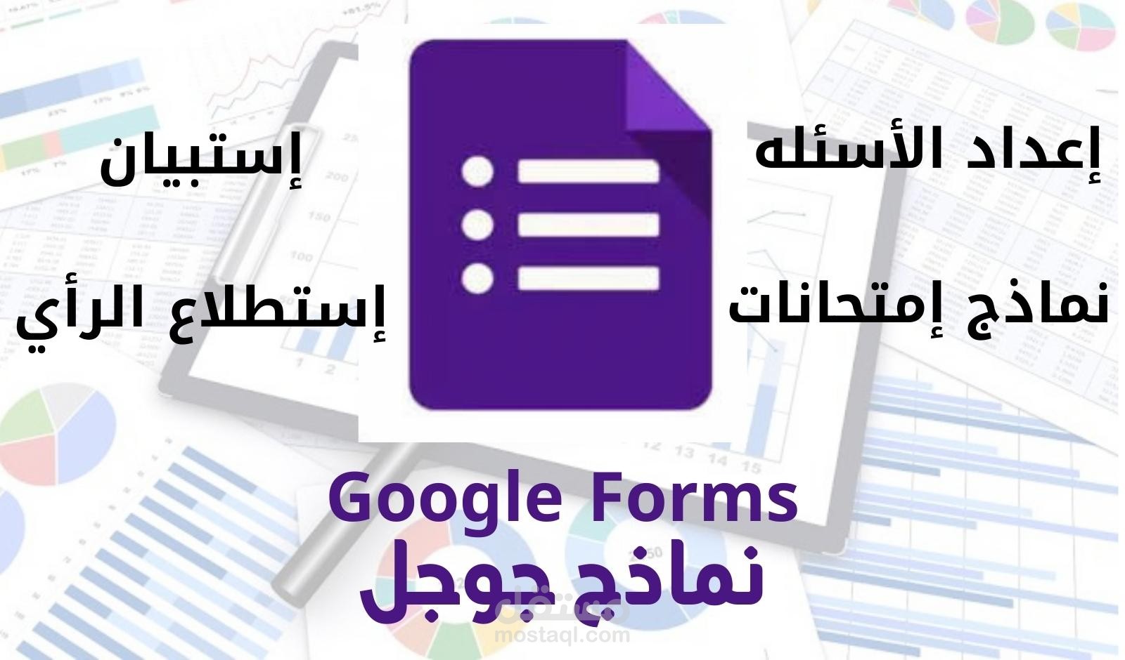 تصميم وأعداد نماذج جوجل Googel Forms