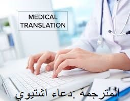 ترجمة  وكتابة المقالات الطبية بطريقة احترافية وسهلة
