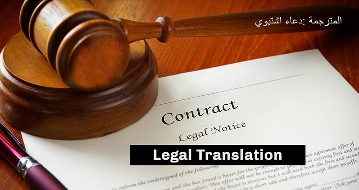 ترجمة الوثائق و العقود القانونية