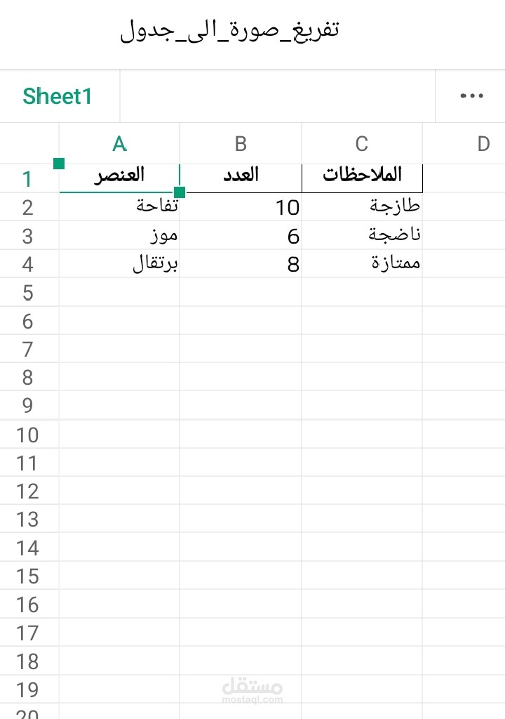 تفريغ بيانات من صورة إلى جدول إلكتروني