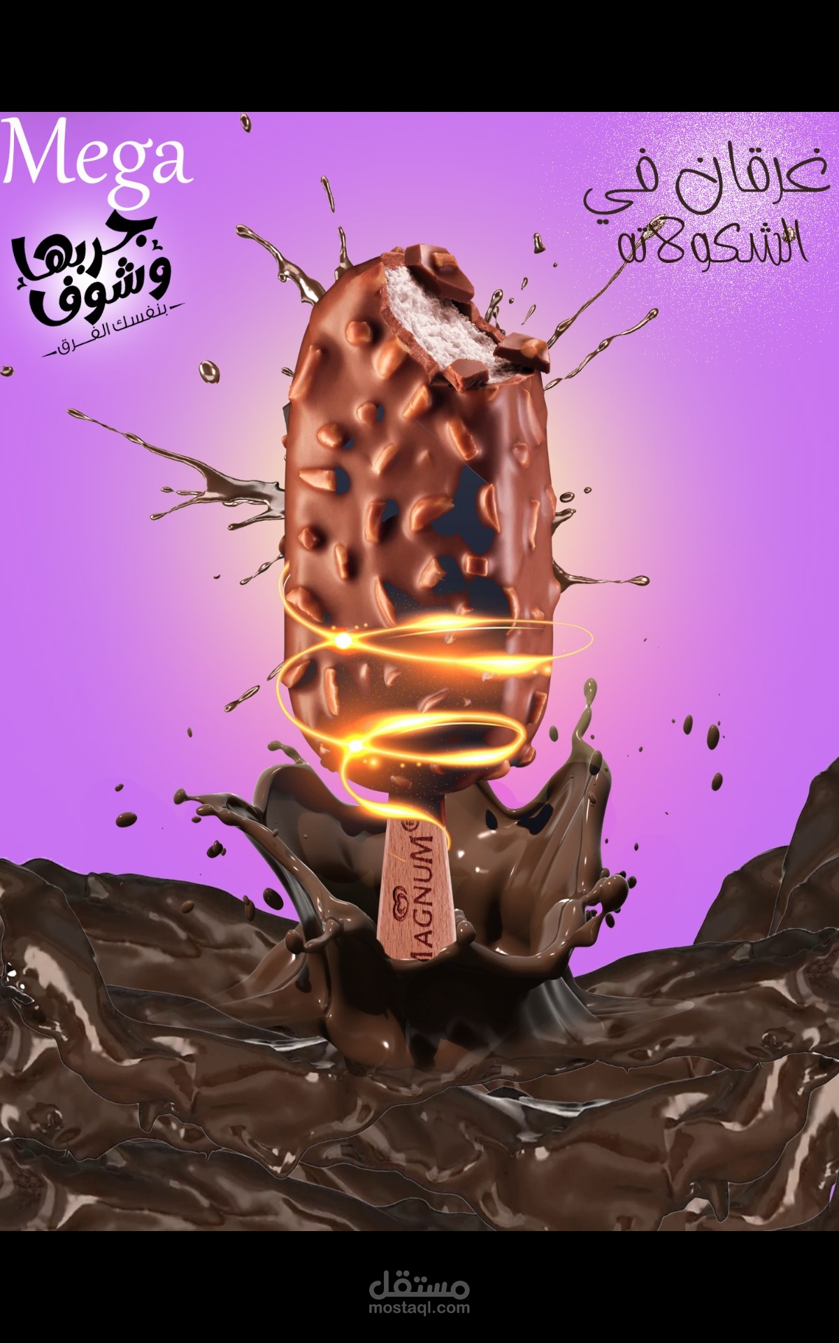 عمل تصميم لايس كريم ميجا | مستقل