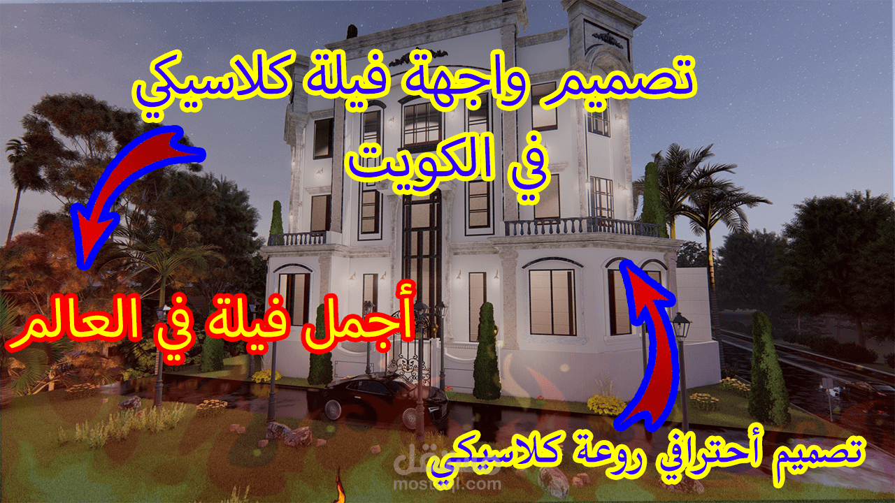 تصميم واجهة كلاسيك في الكويت