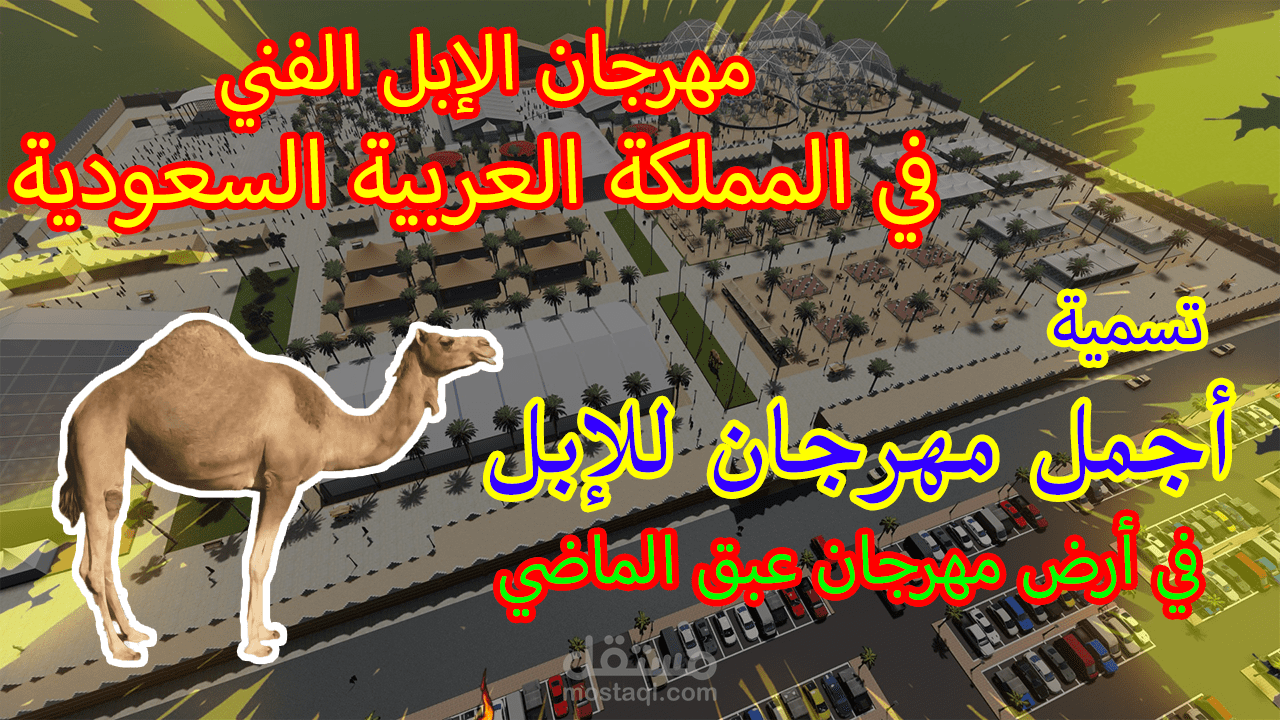 تصميم مهرجان الابل الفني في السعودية