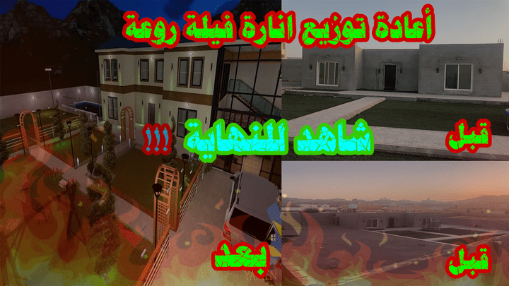 تصميم اضاءة وفيديو ليلي لمنزل في السعودية