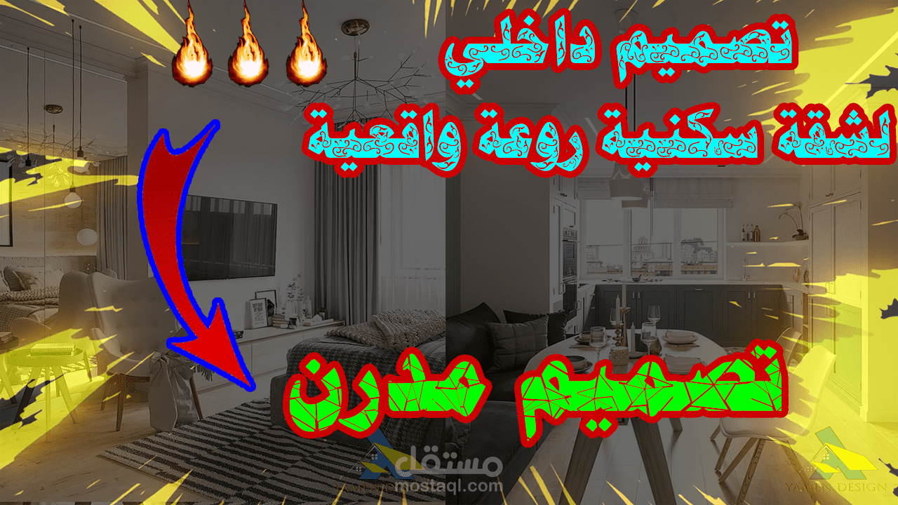 تصميم داخلي لشقة مدرن