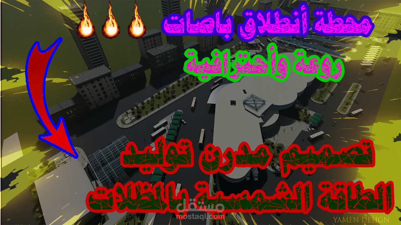 تصميم محطة انطلاق باصات