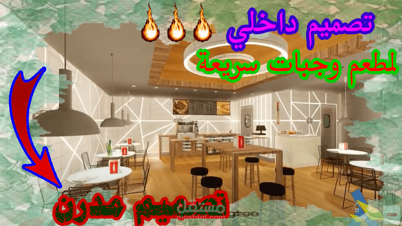 تصميم داخلي لمطعم وجبات سريعة