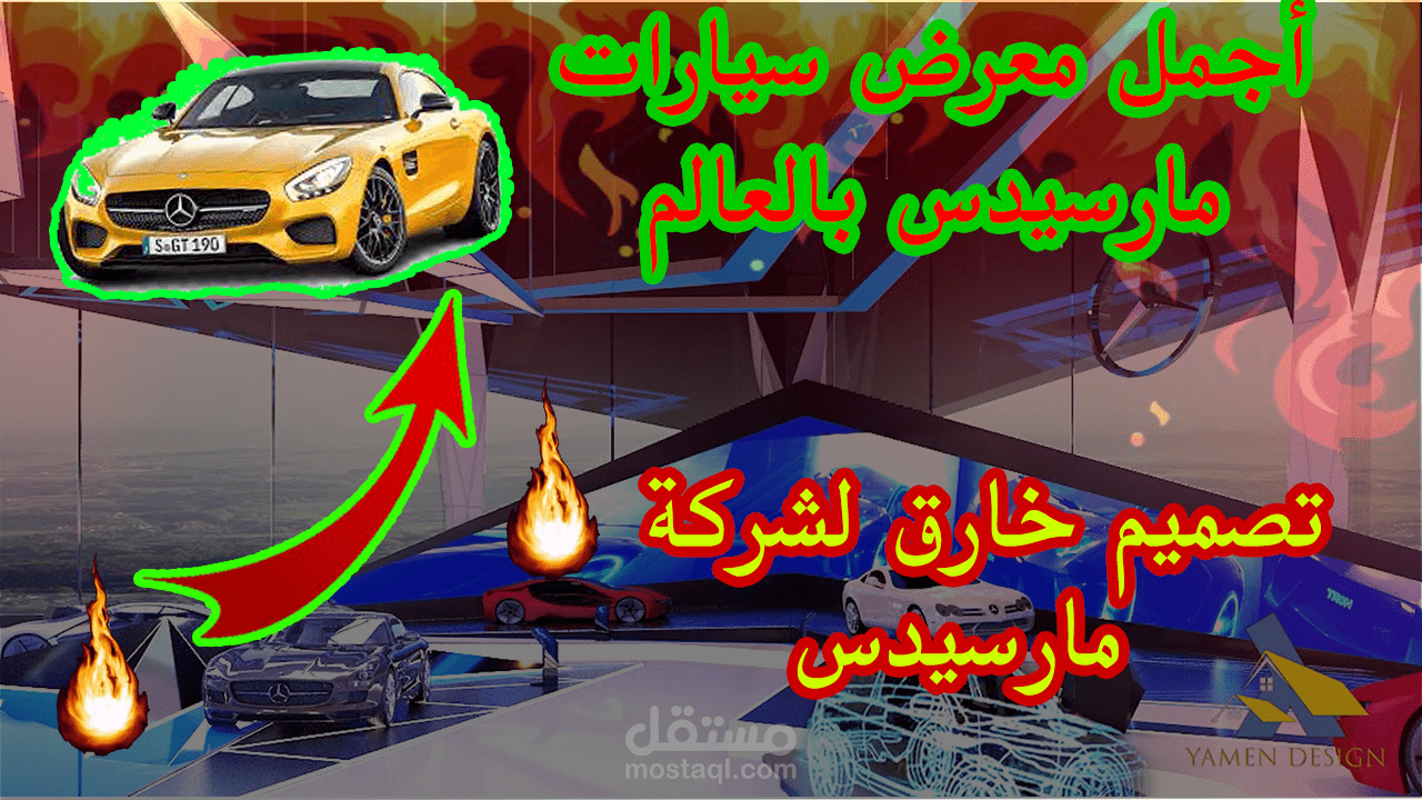 تصميم معماري داخلي وخارجي لمعرض سيارات شركة مارسيدس