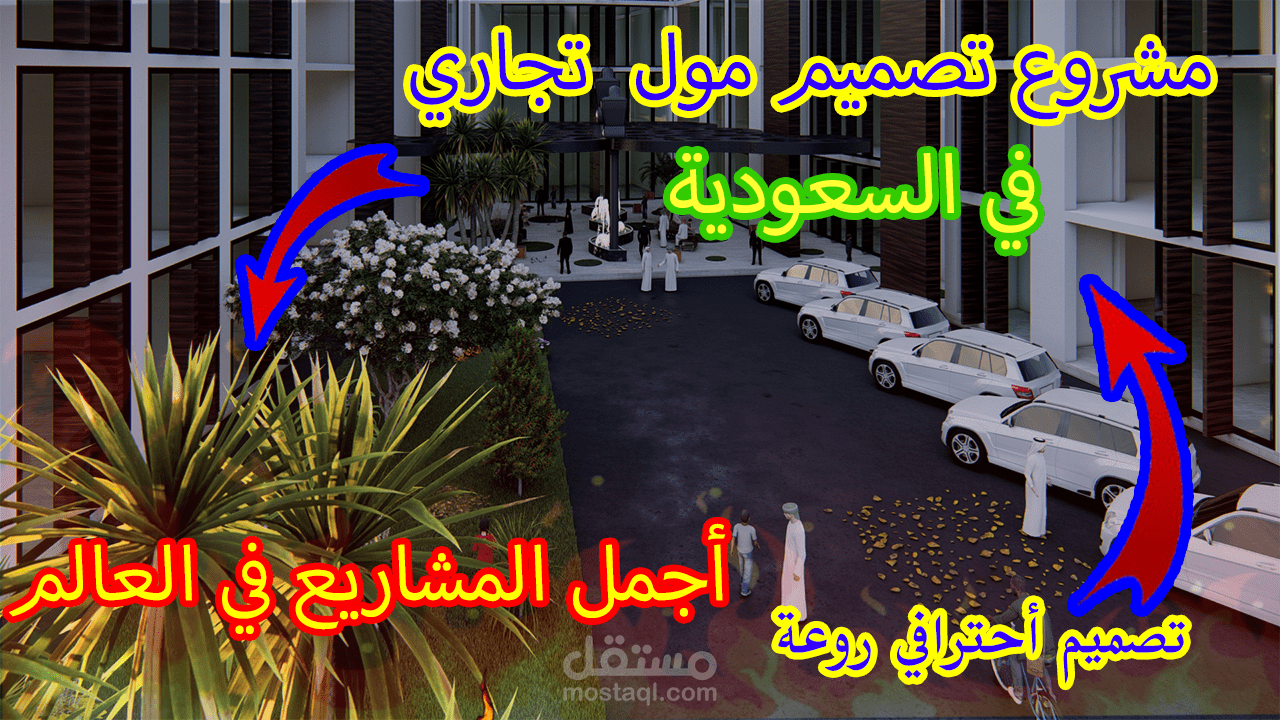 تصميم مول تجاري واجهات وجلسات خارجية ومدخل وحديقة