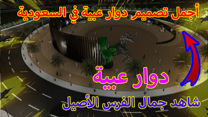 أعادة تصميم لدوار منطقة عبية في السعودية|أجمل تصميم دوار في المملكة