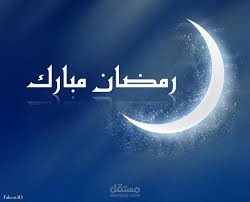 مقالي في بعض نصائح التغذية في شهر رمضان المبارك