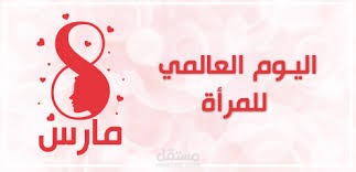 مقالي في - اليوم العالمي للمرأة