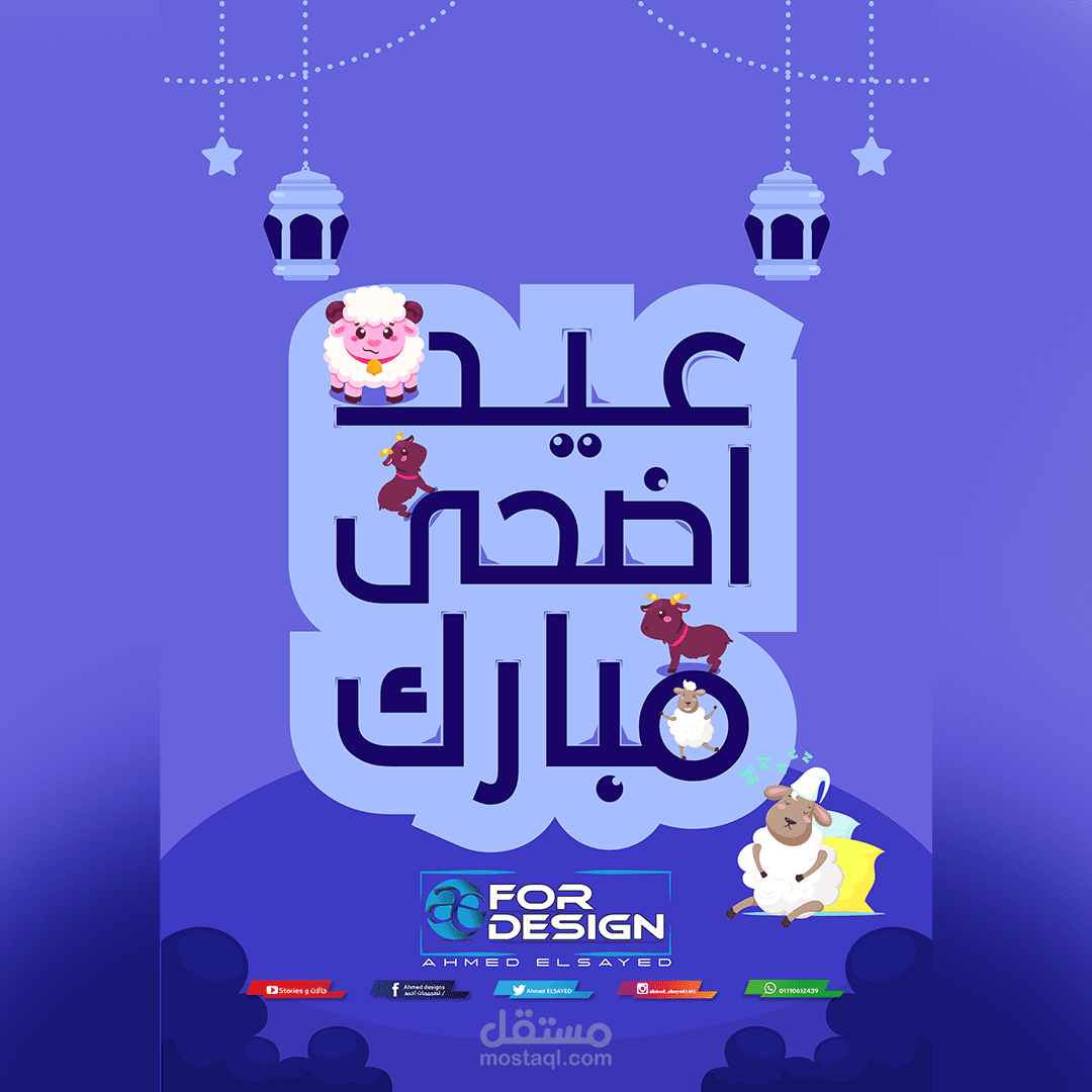 تصميم كروت و بوسترات معايدة