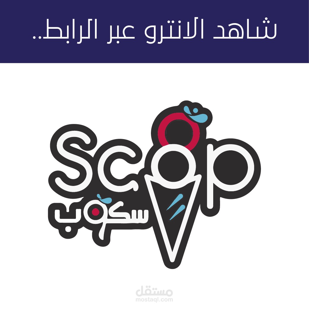 تحريك انترو لصالح شركة (scoop)