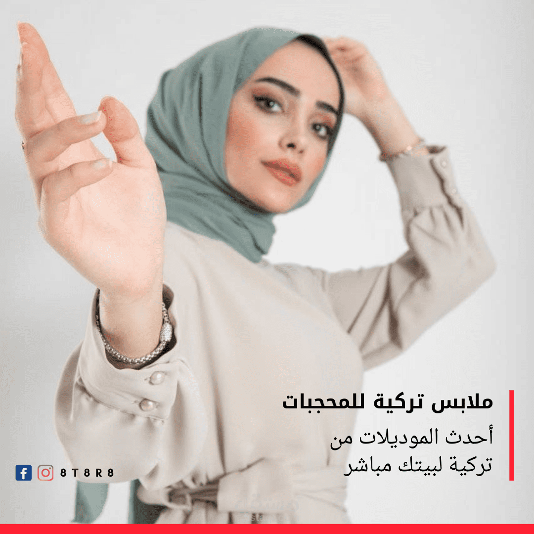 تصميم أعلان لشركة ألبسة