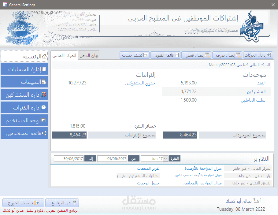 برنامج لإدارة إشتراكات موظفي شركة بخدمات المطبخ/الكافتيريا