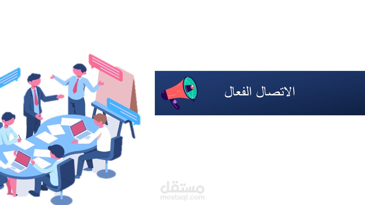 حقيبة تدريبية بعنوان الاتصال الفعال (46 شريحة)