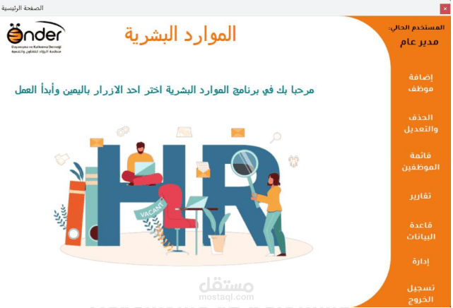 نظام برمجي لإدارة الموارد البشرية مربوط بقاعدة بيانات SQL