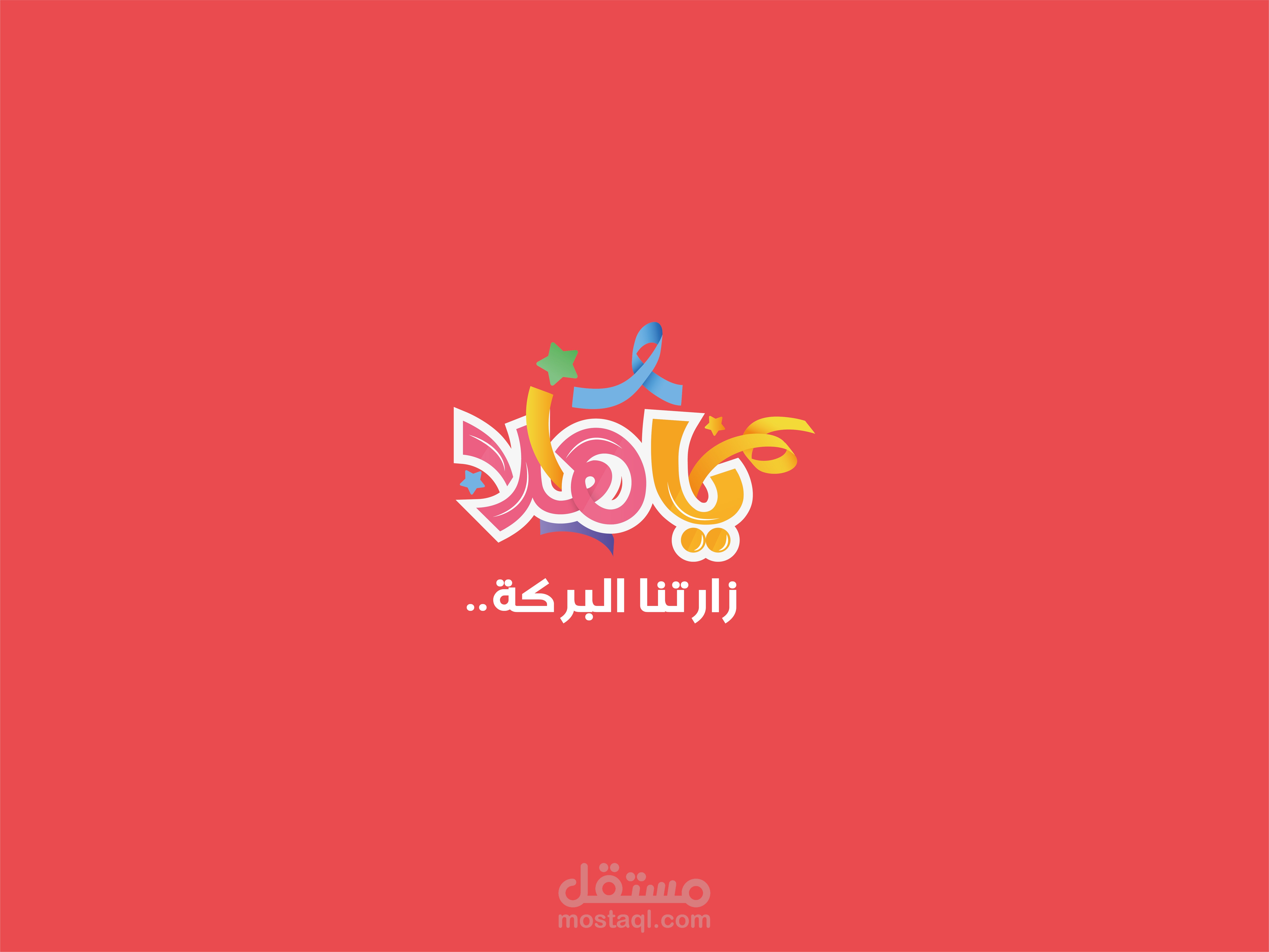 تصميم شعار بالتايبوجرافي | ياهلا زارتنا البركة..