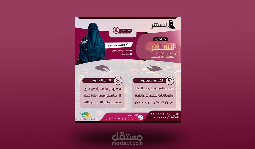 اعلان سوشيال ميديا لمبادرة لنستتر لتوزيع النقاب
