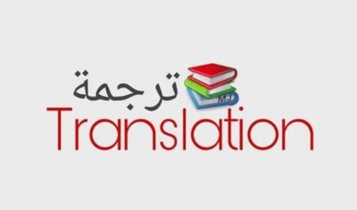 ترجمةمن العربية إلى الفرنسية
