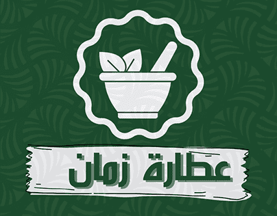 عمل شعار لعطارة زمان